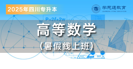 2025线上暑假班（高等数学）