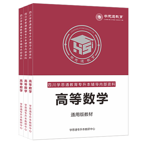 高等数学【精讲版】教材